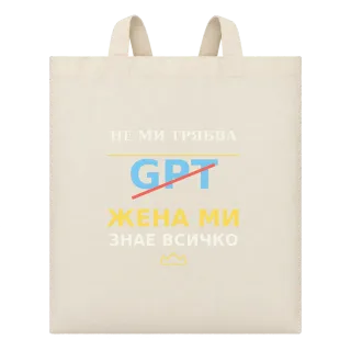 Не ми трябва GPT, жена ми знае всичко върху Чанта