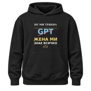 Не ми трябва GPT, жена ми знае всичко върху Худи