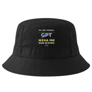 Не ми трябва GPT, жена ми знае всичко върху Идиотка