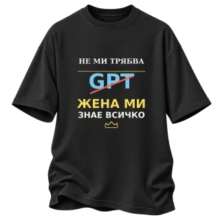 Не ми трябва GPT, жена ми знае всичко върху Овърсайз