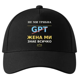 Не ми трябва GPT, жена ми знае всичко върху Шапка
