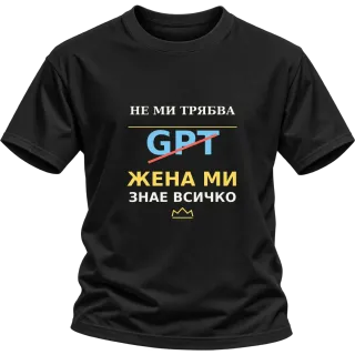 Не ми трябва GPT, жена ми знае всичко върху Тениска