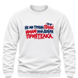 Не ми трябва План. Имам най-добра приятелка върху Блуза