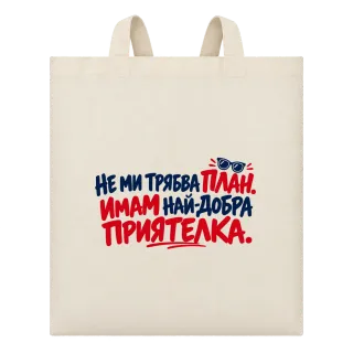Не ми трябва План. Имам най-добра приятелка върху Чанта