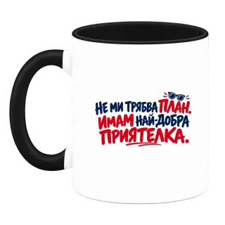 Не ми трябва План. Имам най-добра приятелка върху Чаша