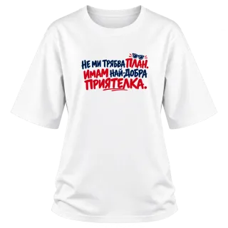 Не ми трябва План. Имам най-добра приятелка върху Овърсайз