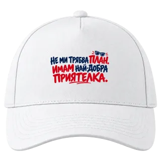 Не ми трябва План. Имам най-добра приятелка върху Шапка