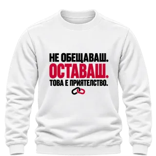НЕ ОБЕЩАВАШ.ОСТАВАШ.ТОВА Е ПРИЯТЕЛСТВО. върху Блуза