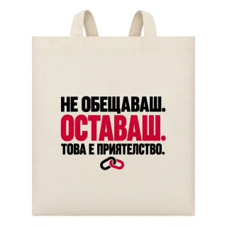 НЕ ОБЕЩАВАШ.ОСТАВАШ.ТОВА Е ПРИЯТЕЛСТВО. върху Чанта