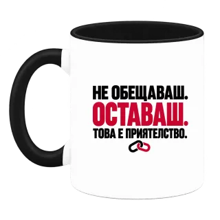 НЕ ОБЕЩАВАШ.ОСТАВАШ.ТОВА Е ПРИЯТЕЛСТВО. върху Чаша
