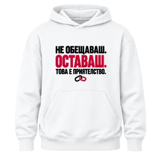 НЕ ОБЕЩАВАШ.ОСТАВАШ.ТОВА Е ПРИЯТЕЛСТВО. върху Худи