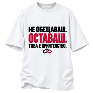 НЕ ОБЕЩАВАШ.ОСТАВАШ.ТОВА Е ПРИЯТЕЛСТВО. върху Овърсайз