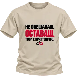 НЕ ОБЕЩАВАШ.ОСТАВАШ.ТОВА Е ПРИЯТЕЛСТВО. върху Тениска