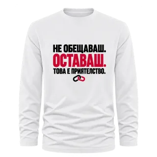 НЕ ОБЕЩАВАШ.ОСТАВАШ.ТОВА Е ПРИЯТЕЛСТВО. върху Тениска с дълъг ръкав