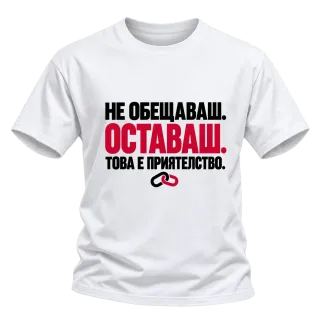НЕ ОБЕЩАВАШ.ОСТАВАШ.ТОВА Е ПРИЯТЕЛСТВО. върху Тениска