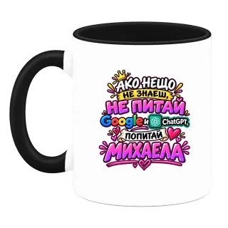 Не питай Google и Chat GPT, попитай Михаела върху Чаша