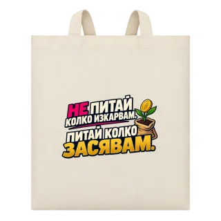 Не питай колко изкарвам. Питай колко засявам върху Чанта