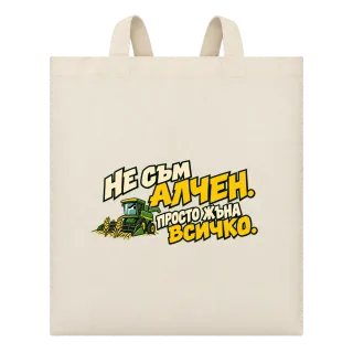 Не съм алчен, просто жъна всичко върху Чанта