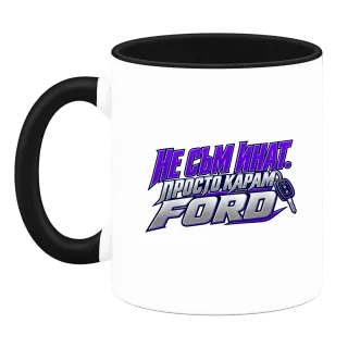 Не съм инат, просто карам Ford върху Чаша