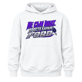 Не съм инат, просто карам Ford върху Худи