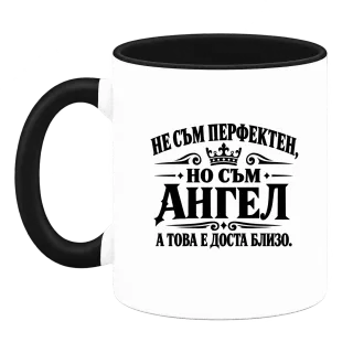 Не съм перфектен, но съм Ангел върху Чаша