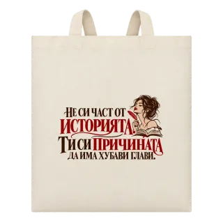 Ти си причината да има хубави глави върху Чанта