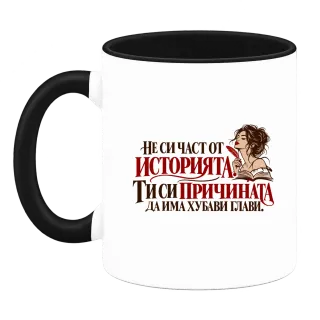 Ти си причината да има хубави глави върху Чаша