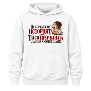 Ти си причината да има хубави глави върху Худи