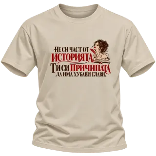 Ти си причината да има хубави глави върху Тениска