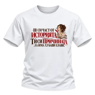 Ти си причината да има хубави глави върху Тениска