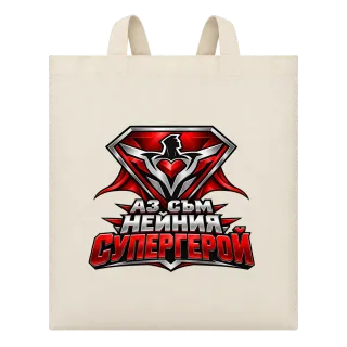 Нейният супергерой върху Чанта