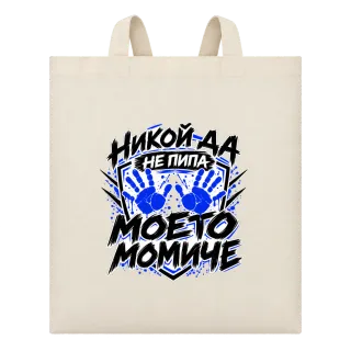 Никога не пипай моето момче върху Чанта