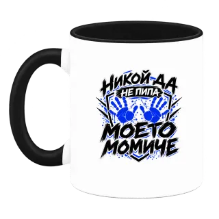 Никога не пипай моето момче върху Чаша