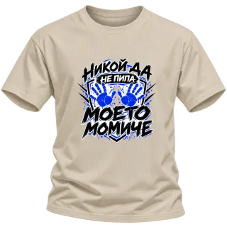 Никога не пипай моето момче върху Тениска