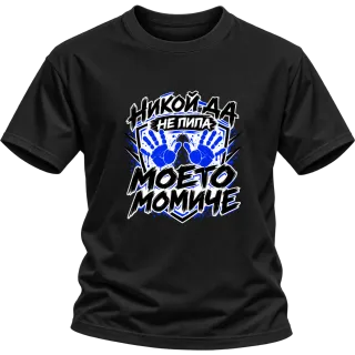 Никога не пипай моето момче върху Тениска
