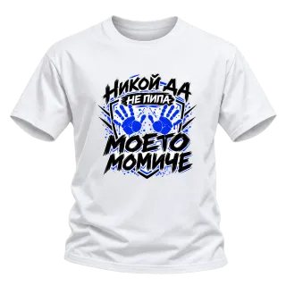 Никога не пипай моето момче върху Тениска