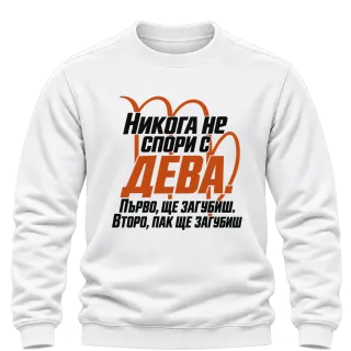 Никога не спори с Дева върху Блуза