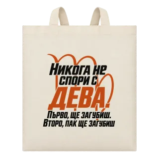 Никога не спори с Дева върху Чанта
