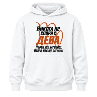 Никога не спори с Дева върху Худи