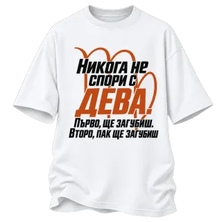 Никога не спори с Дева върху Овърсайз