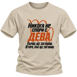 Никога не спори с Дева върху Тениска
