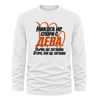 Никога не спори с Дева върху Тениска с дълъг ръкав