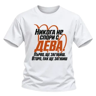 Никога не спори с Дева върху Тениска