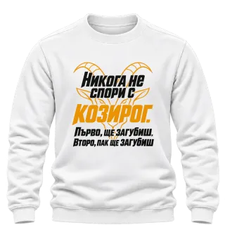 Никога не спори с Козирог върху Блуза