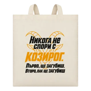 Никога не спори с Козирог върху Чанта