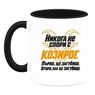 Никога не спори с Козирог върху Чаша