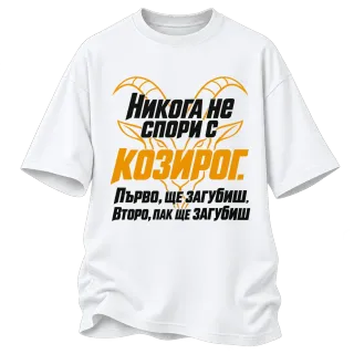 Никога не спори с Козирог върху Овърсайз
