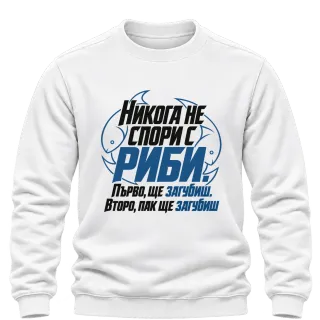 Никога не спори с Риби върху Блуза