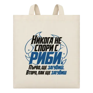 Никога не спори с Риби върху Чанта
