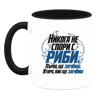 Никога не спори с Риби върху Чаша